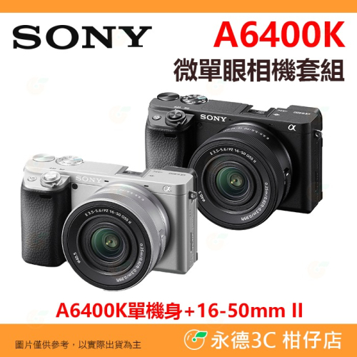 SONY A6400K + 16-50mm II 二代 KIT 微單眼相機 台灣索尼公司貨 A6400 4K 錄影