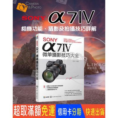 正版書籍 SONY A7Ⅳ 微單攝影技巧大全 索尼A74/A7M4/A7M3/A7S3 微單單反 攝影教程 教學 簡體書