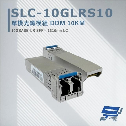 昌運監視器 CERIO 智鼎 SLC-10GLRS10 單模光纖模組 DDM10KM 最大可達10公里距離光纖連線應用
