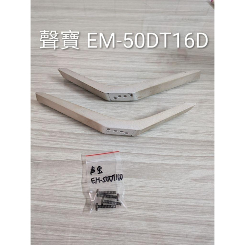 原廠 SAMPO 聲寶 EM-50DT16D 腳架 拆機良品