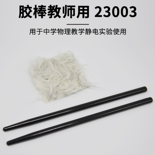 膠棒附毛皮演示用老師用J23003靜電實驗初中物理實驗器材教學儀器