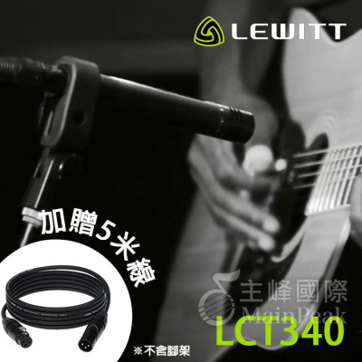 【保固兩年】加送麥克風線 Lewitt LCT340 電容式 麥克風 樂器收音 原聲 錄音 LCT 340