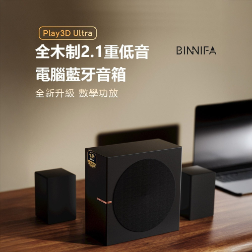 BINNIFA Play3D Ultra 全木製2.1重低音 電腦藍牙音箱 喇叭 藍牙音響 桌面音響