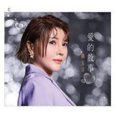 蕭玉芬 －－－愛的故事**全新**CD