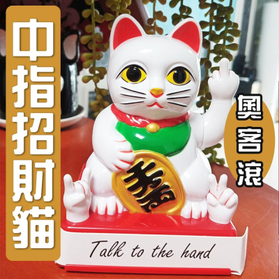 奧客滾開！【中指招財貓】搞笑 逗趣 開店必備 公司行號也要擺 惡趣味 ROCK 送禮 開幕 招好運 財源滾滾 招好客人來