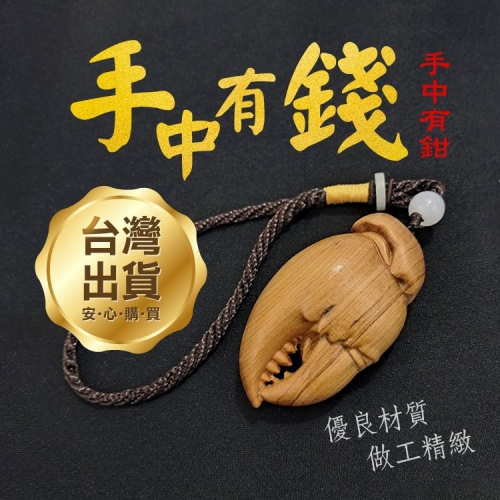 原木材質《手中有錢／手中有鉗》生日禮品 交換禮物 招財擺件 工藝品 手玩把件 鑰匙圈 螃蟹鉗子 掌中有錢 手握錢坤【飛兒