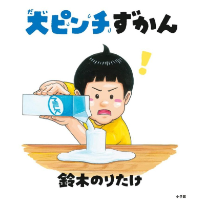 [代訂]大ピンチずかん 鈴木のりたけ 日文兒童繪本 9784097251385
