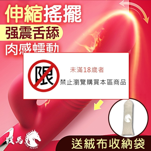 【War Horse 戰馬】旋轉伸縮情趣按摩棒 HU-01 贈赤兔馬