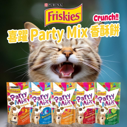 喜躍 香酥餅 Friskies PartyMix 60g 貓零食 (脆餅 小酥餅 貓脆餅)