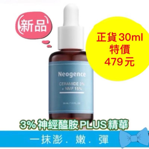 現貨下殺?霓淨思3%神經醯胺PLUS精華 保濕精華液