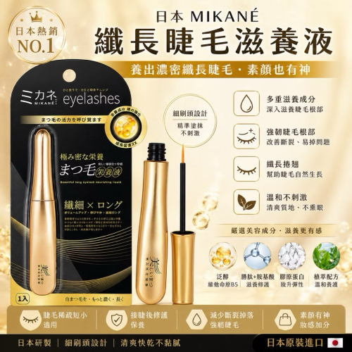 ⭐️現貨快速出貨⭐️ ??日本公司貨?熱銷?MIKANÉ 睫毛滋養液3g