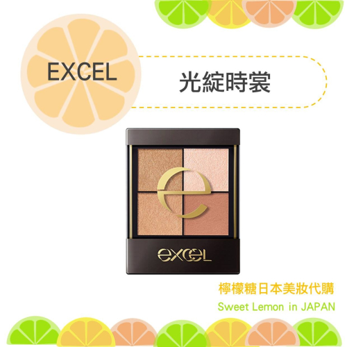 【預購】Excel 光綻時裳 四色眼影