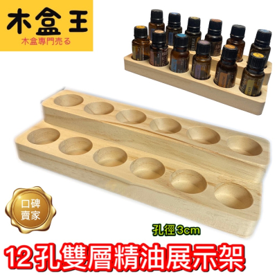 【木盒王】12格雙層精油展示架多特瑞精油收納精油木盒