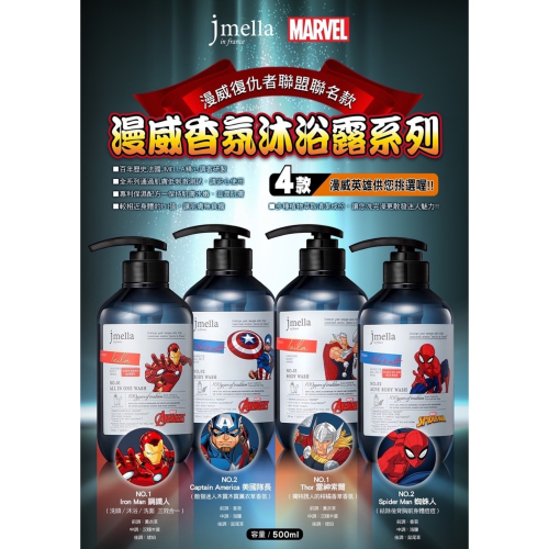 韓國Jmella＆漫威聯名香氛沐浴露 500ml/瓶