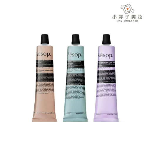 Aesop 芳香護手霜 75ml 多款可選 小婷子美妝
