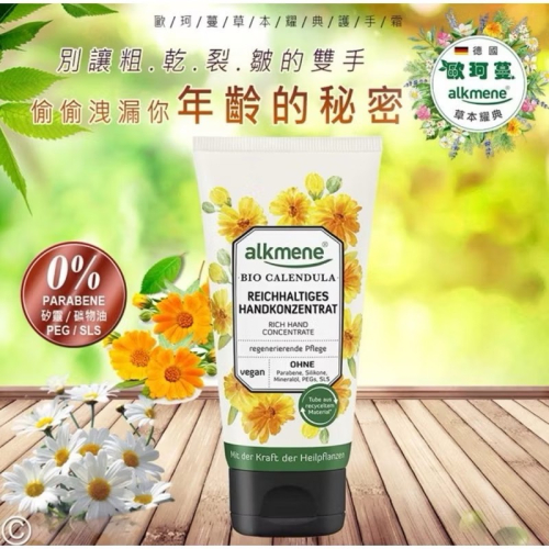 ［歐洲熱銷］～德國 alkmene 歐珂蔓～金盞花密集滋養護手 霜75ml
