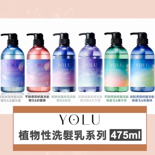 ￼現貨?正品 日本YOLU 放鬆夜間修護洗髮精475ml(櫻花和玉蘭花香)春季新品！
