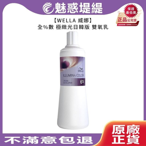 【魅惑堤緹?】WELLA 威娜 ILLUMINA COLOR 威娜雙氧乳 雙氧乳 極緻光染髮膏 日韓 雙氧水 染膏