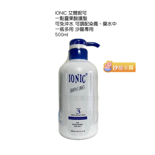 免運 IONIC 艾爾妮可 果酸 ㄧ點靈 護髮 染髮 燙髮 調配用 沙龍 美髮師 髮型師 最愛 免沖水 髮膜 瞬間護髮