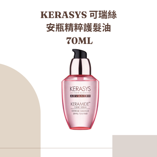 KERASYS可瑞絲安瓶護髮油70ML