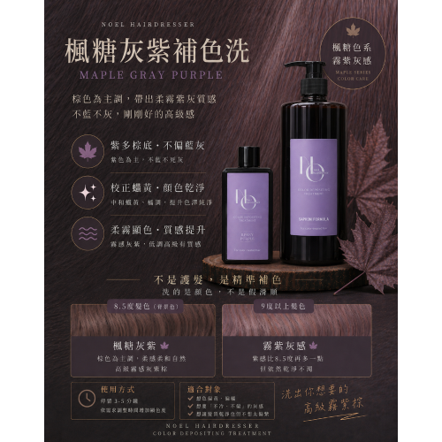 NOEL楓糖灰紫補色洗