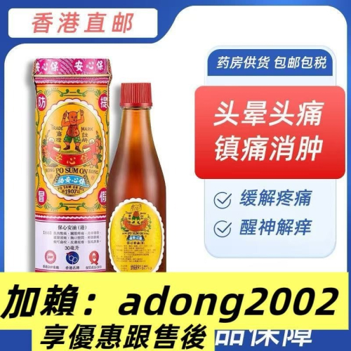 香港原裝保心安油港版30ML正貨蚊蟲叮咬肚痛驅風提神