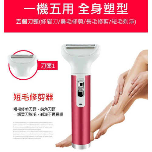 現貨 促銷 小巧便攜 五合一電動除毛機 仕女美體機/ 修毛器/ 除毛刀/除毛器 乾淨俐落 刀頭可拆卸水洗
