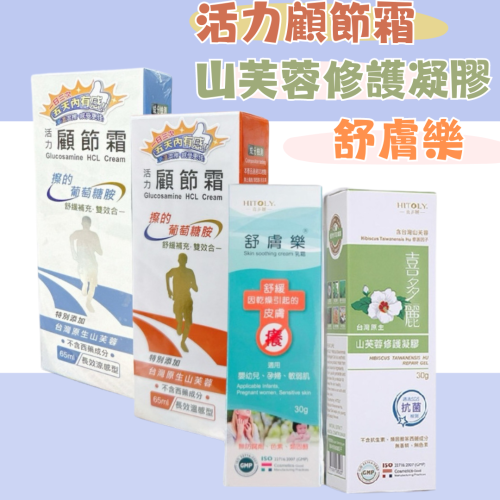 ?快速出貨?喜多麗 活力顧節霜(涼感/熱感)/台灣原生山芙蓉修護凝膠/舒膚樂