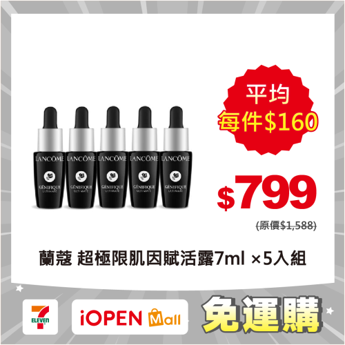 【限時購】蘭蔻 超極限肌因賦活露7ml (新小黑)*5入