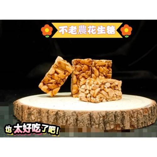 【水林祥美餅舖】不老農低糖鬆脆不黏牙花生糖
