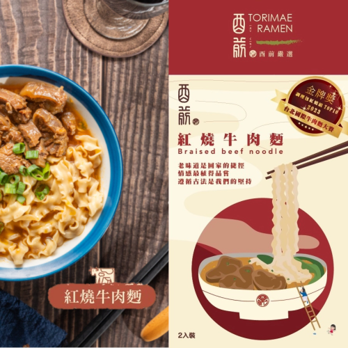 酉前嚴選 紅燒牛肉麵 常溫調理包 (2入/盒) * 2盒【2023年台北牛肉麵節調理包組TOP10】