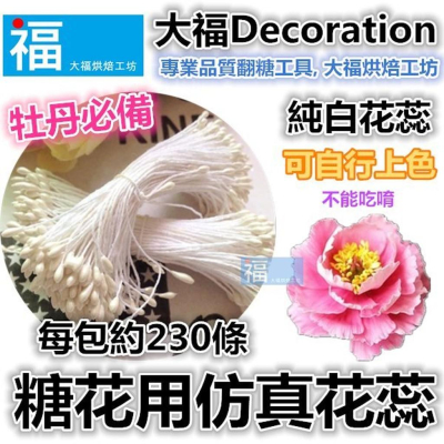 糖花【仿真 花蕊】 使用在玫瑰百合牡丹梅花陸蓮蛋白粉色膏塑糖珠泰勒粉甘佩斯巧克力色粉 花心 花蕊 花芯