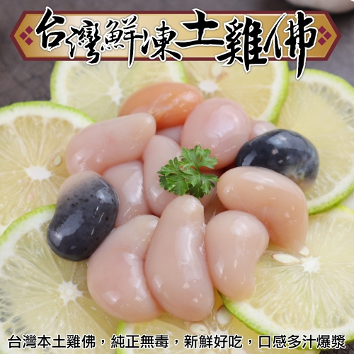 台灣鮮凍土雞佛(每包100g±10%)【海陸管家】滿額免運