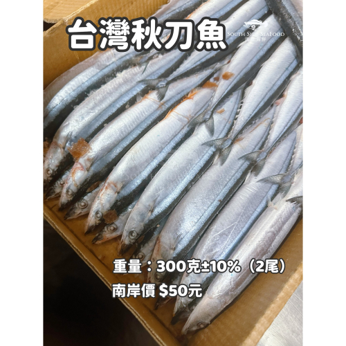 【南岸海鮮】台灣秋刀魚-2入