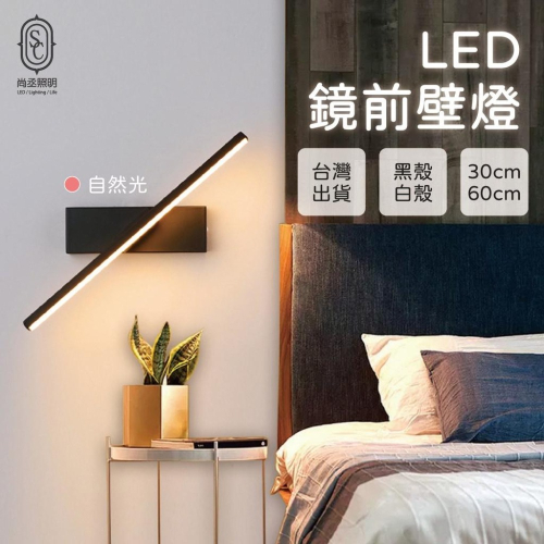 尚丞照明 LED 鏡前壁燈 台灣快速出貨 床頭燈 北歐 現代簡約 一字 壁燈 樓梯間 走道 臥室 旋轉 小夜燈