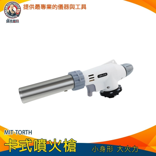 【儀表】TORTH 陶瓷式噴槍 炙燒噴槍 料理噴槍 瓦斯噴槍頭 水電噴燈 料理噴槍 點火器 烤肉必備 火雞 卡式噴火槍