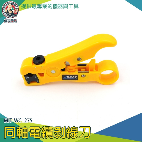 【儀表】MIT-WC1275 電視線剝線刀 五金手工具 網路剝線鉗 網線剝線器 剝線神器 旋轉調整 同軸電纜剝線刀
