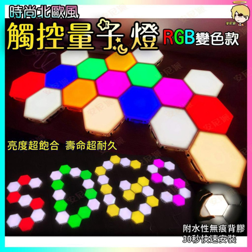 北歐風格?觸碰 量子燈?『我會變色喔』觸碰小夜燈 情境燈 蜂巢燈 氣氛燈 六角燈 量子燈 奇光板 拾音燈 電競燈 幻彩燈