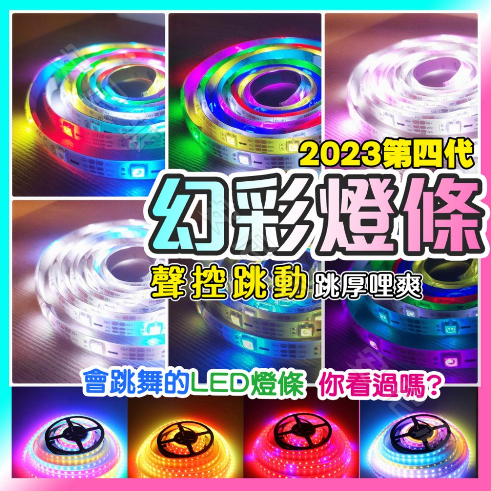 ?高亮度 幻彩燈條??跟著音樂聲控律動?LED燈條 軟燈條 霓虹燈 氣氛燈 氛圍燈 電競燈 燈棒 補光燈 情境燈 夜店燈