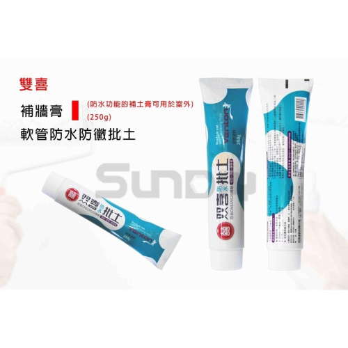 (燦光五金)軟管防水防黴批土/補牆膏/牆面修補膏/掉漆脫皮補牆膏/DIY修復裂痕膏填縫膏/牆體清潔劑 雙喜(250g)