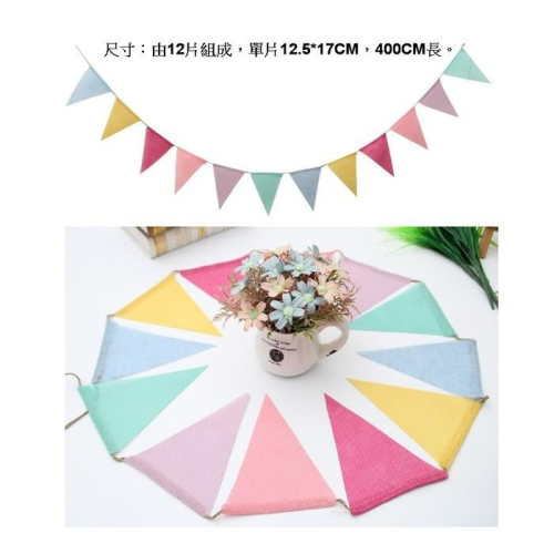 現貨台灣-生日佈置用品/派對佈置/生日拉旗/生日三角旗/馬卡龍三角旗/仿麻彩色三角旗