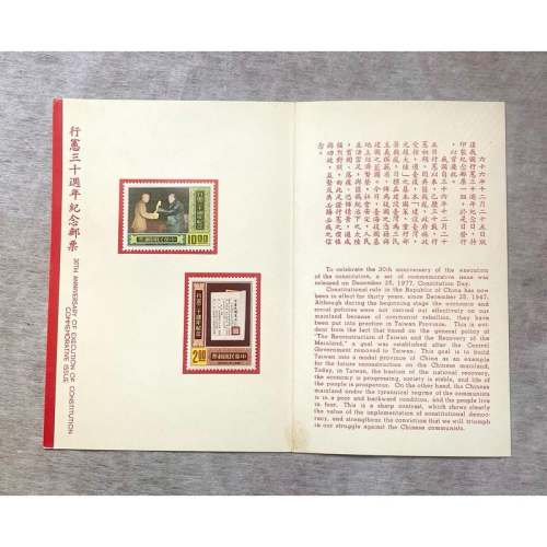 民國66年 行憲30週年紀念郵票（含原封套）市場罕見，極具收藏價值！