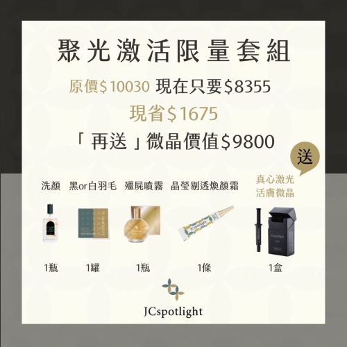 真心激光活膚微晶 VIP限量套組