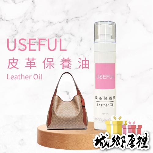 【歐帕瑪】USEFUL 皮革保養油