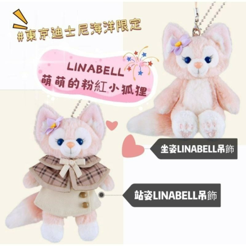 [日貨噗噗購](??正版現貨)東京迪士尼海洋限定 達菲家族 LINABELL粉紅小狐狸 包包吊飾 娃娃 公仔 吊飾