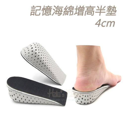 糊塗鞋匠 優質鞋材 B10 記憶海綿增高半墊4cm 1雙 記憶海綿增高墊 記憶棉EVA增高墊