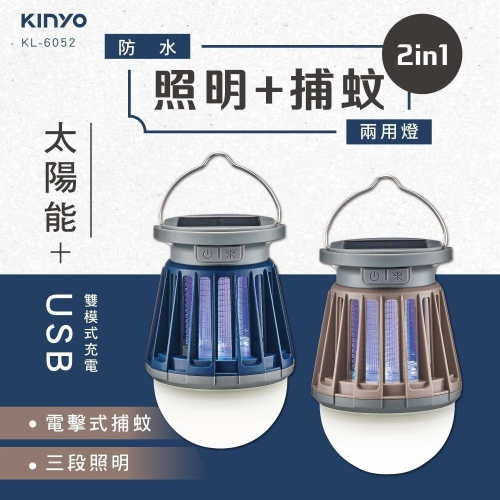 含稅全新原廠保固一年KINYO充電太陽能雙模式捕蚊照明兩用IPX4防水紫外光誘蚊高壓電擊捕蚊燈露營燈(KL-6052)