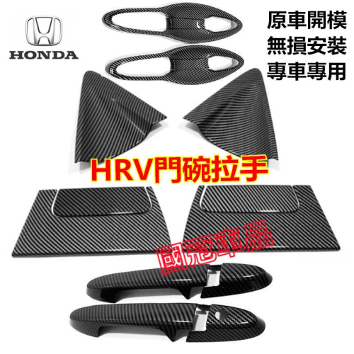 本田HRV門碗拉手 碳纖紋 手把 外拉手 亮片貼 改裝 HRV 門碗 卡夢 防刮 保護 汽車把手門碗裝飾框