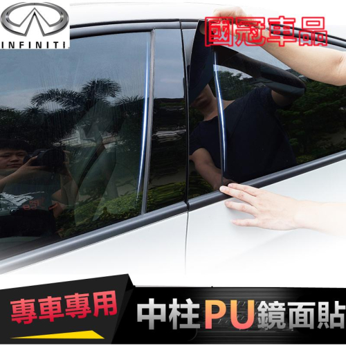 極致中柱貼 QX50 QX60 QX70 EX FX JX Q50 Q60 PC鏡面貼 B柱貼 C柱車窗飾條亮面貼
