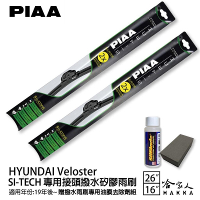 PIAA HYUNDAI Veloster 專用日本矽膠撥水雨刷 26 16 贈油膜去除劑 19~年 防跳動 哈家人
